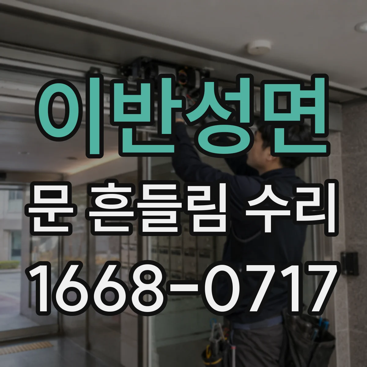 이반성면 문 흔들림 수리