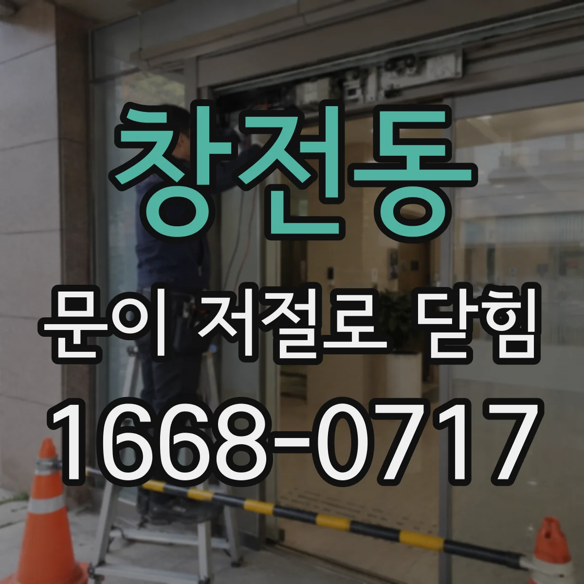 창전동 문이 저절로 닫힘
