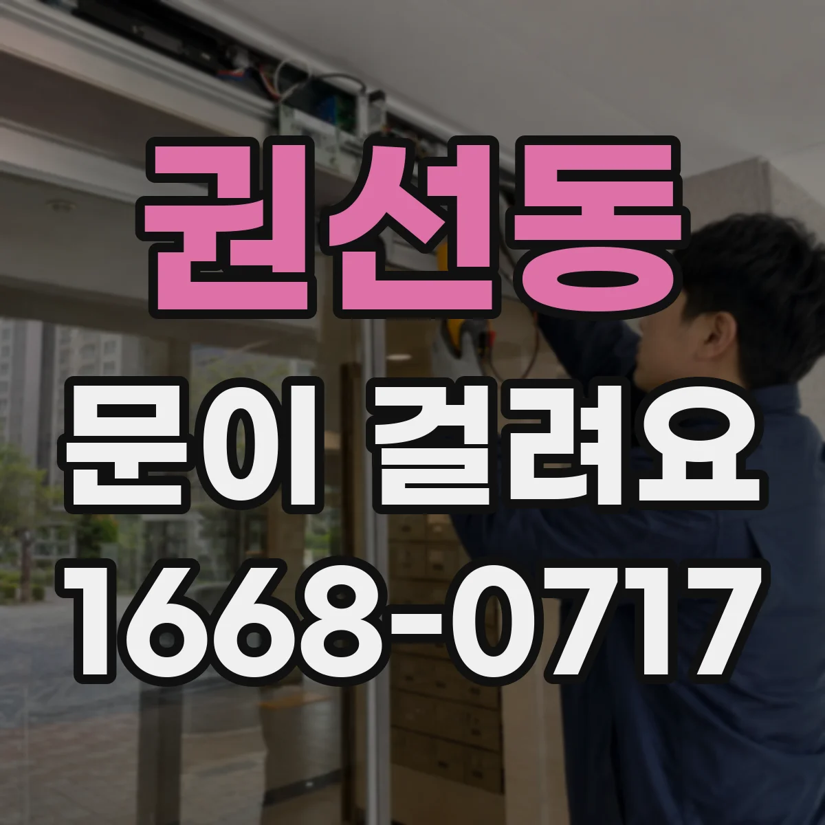 권선동 문이 걸려요