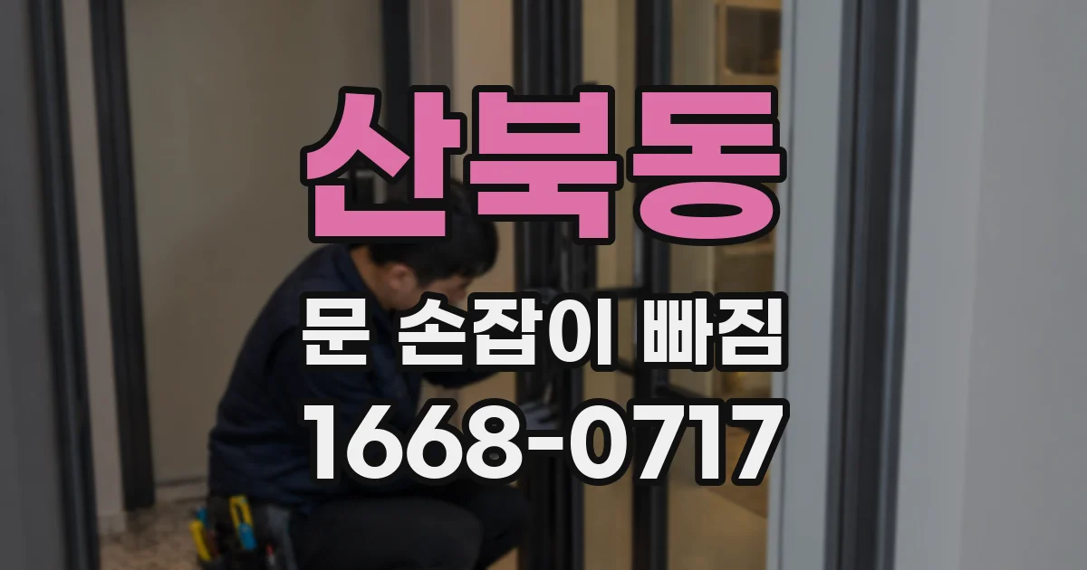 산북동 문 손잡이 빠짐