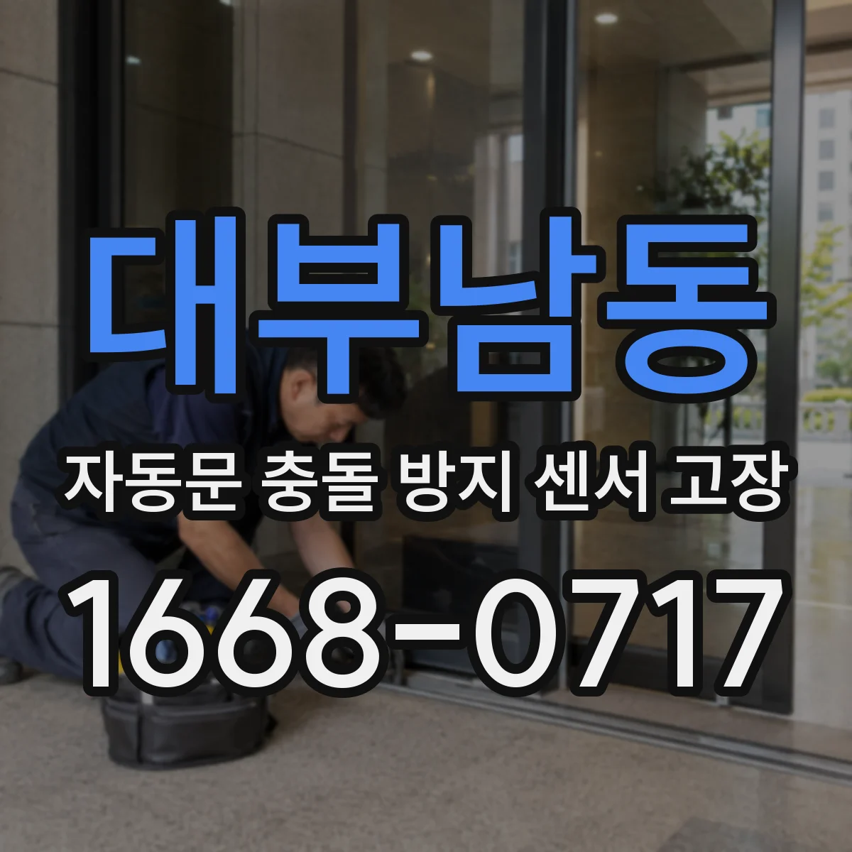 대부남동 자동문 충돌 방지 센서 고장