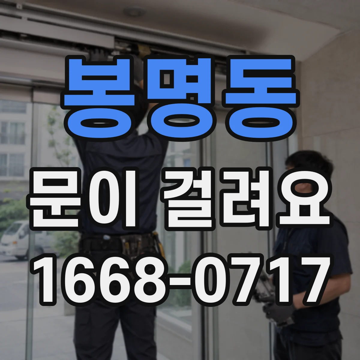 봉명동 문이 걸려요