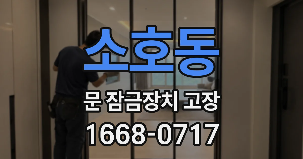 소호동 문 잠금장치 고장