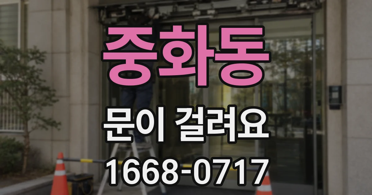 중화동 문이 걸려요