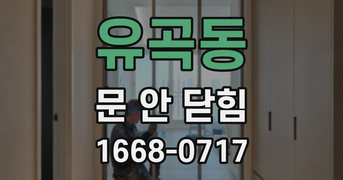 유곡동 문 안 닫힘