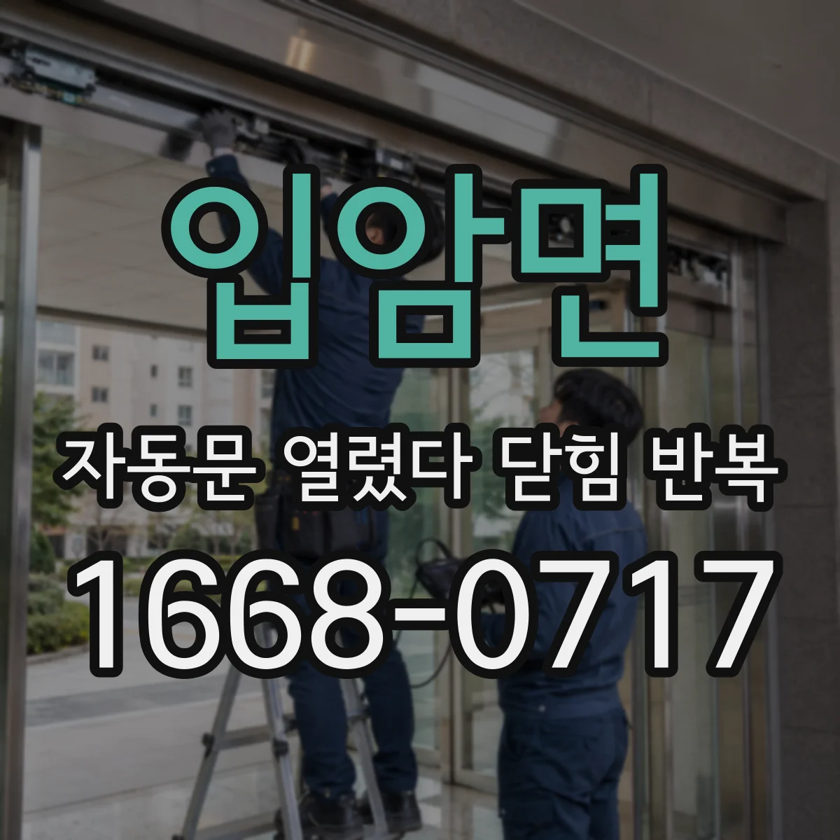 입암면 자동문 열렸다 닫힘 반복 증상은 문이 열렸다가 즉시 닫혀 버리거나, 잠시 멈춘 뒤 다시 움직일 때 확인됩니다.
