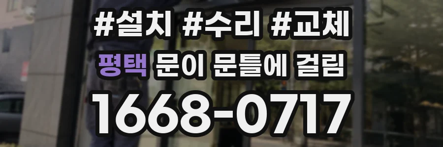 평택 문이 문틀에 걸림