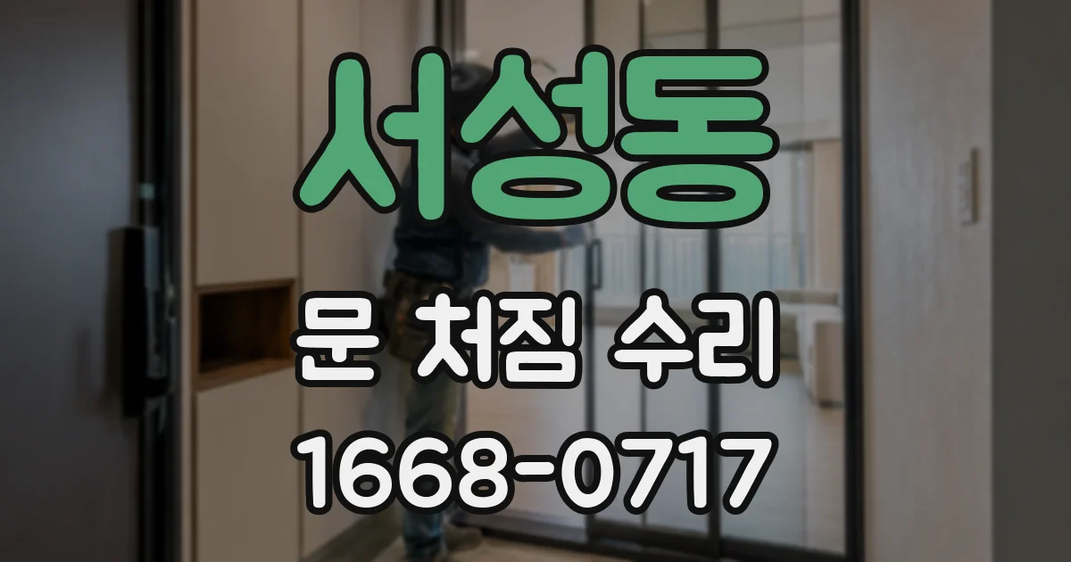 서성동 문 처짐 수리