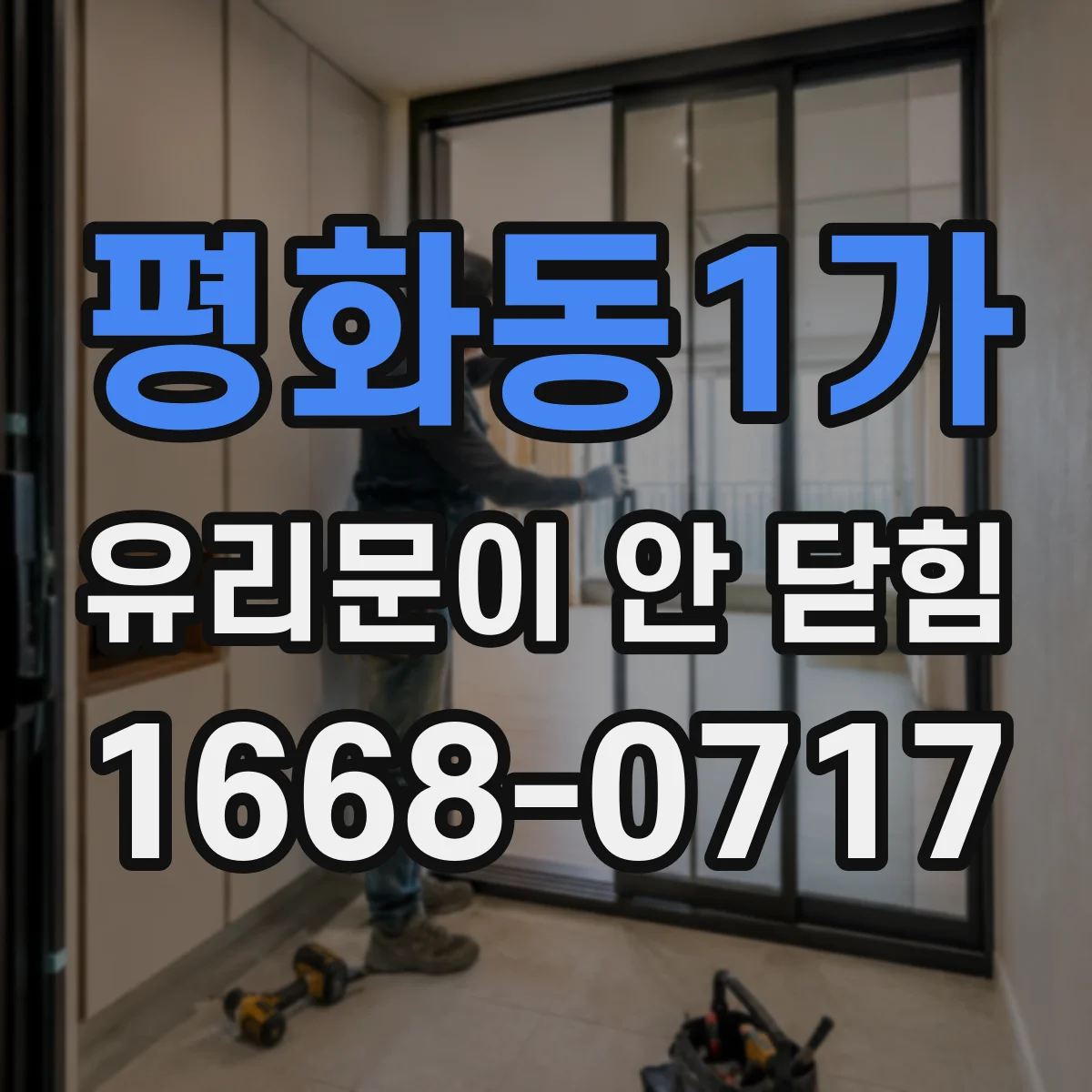 평화동1가 유리문이 안 닫힘