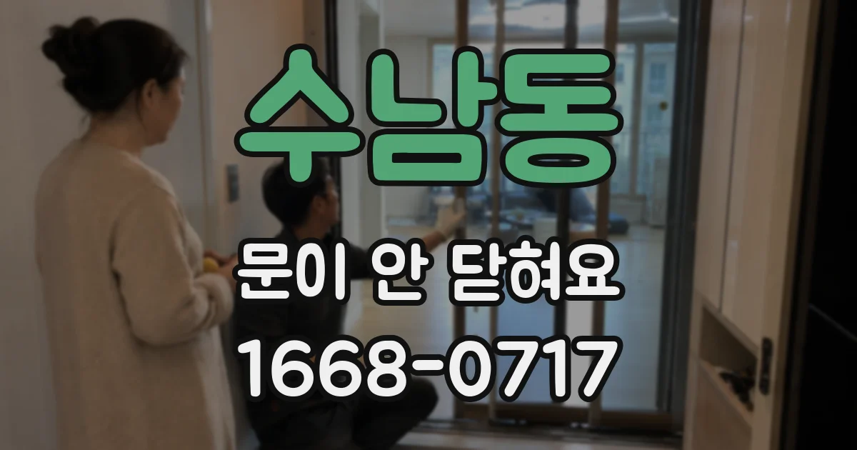 수남동 문이 안 닫혀요