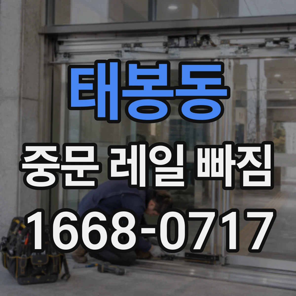 태봉동 중문 레일 빠짐