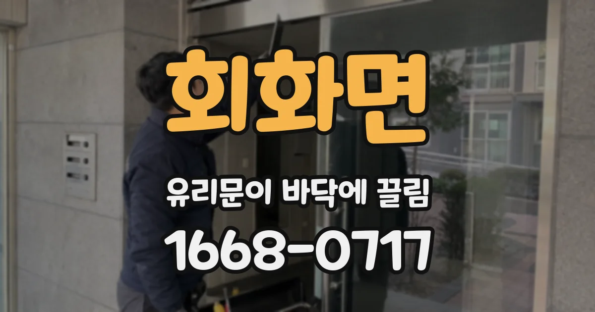 회화면 유리문이 바닥에 끌림