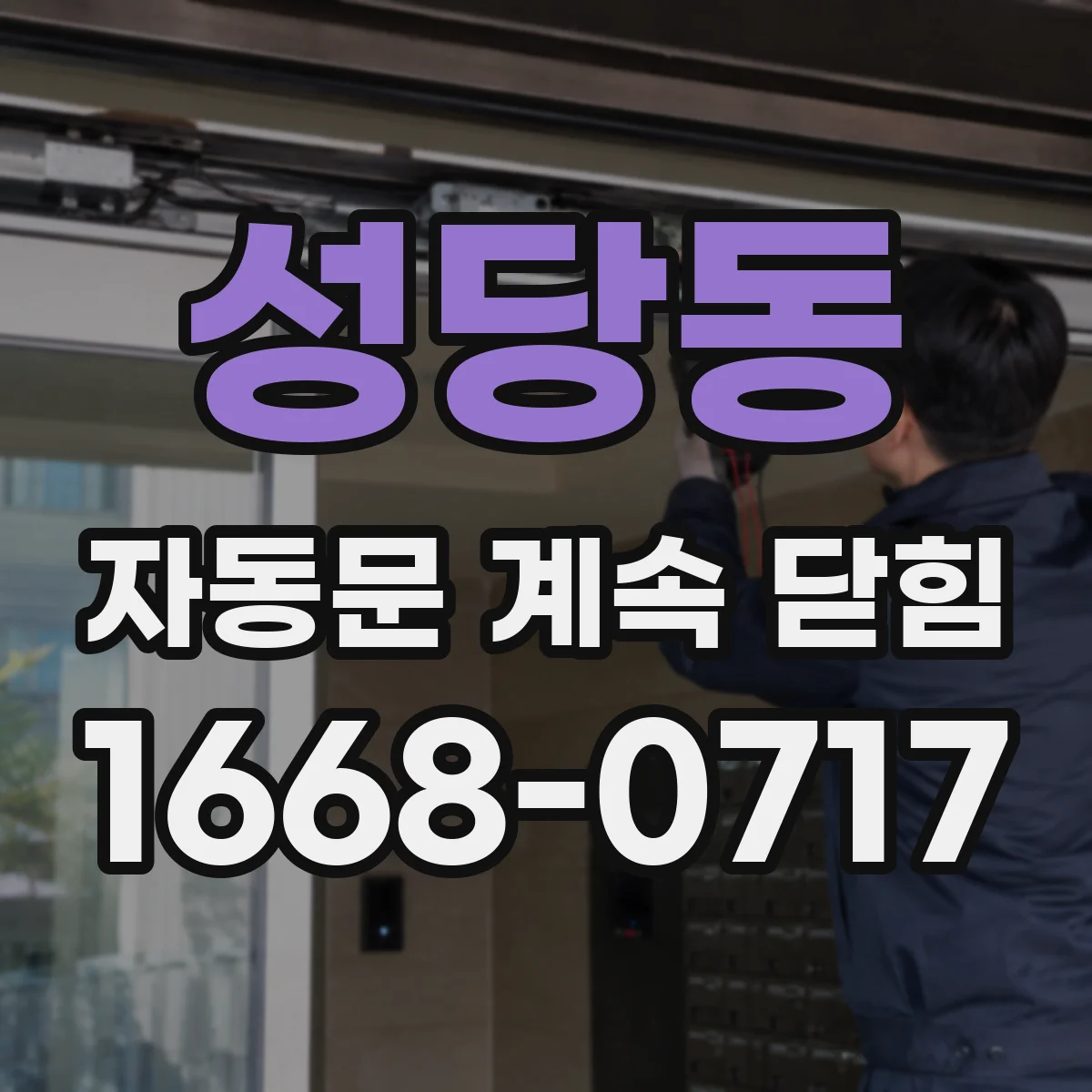 성당동 자동문 계속 닫힘