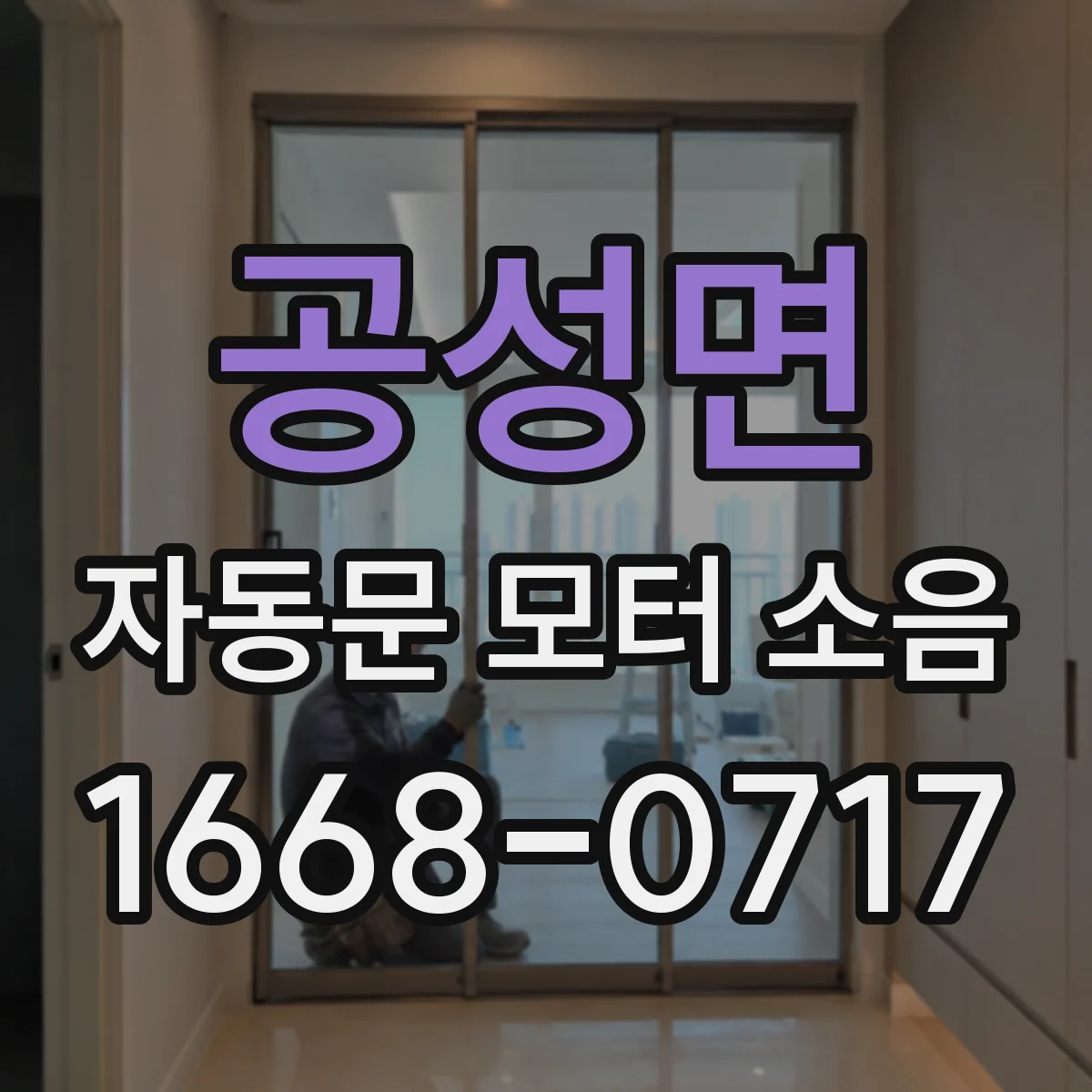 공성면 자동문 모터 소음