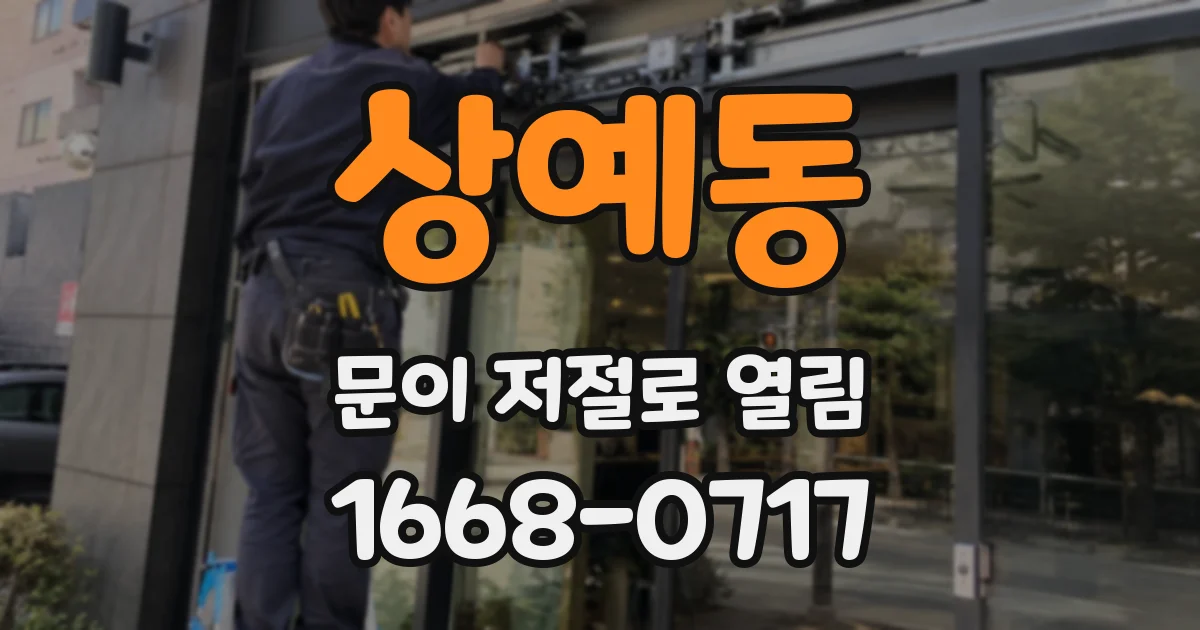 상예동 문이 저절로 열림