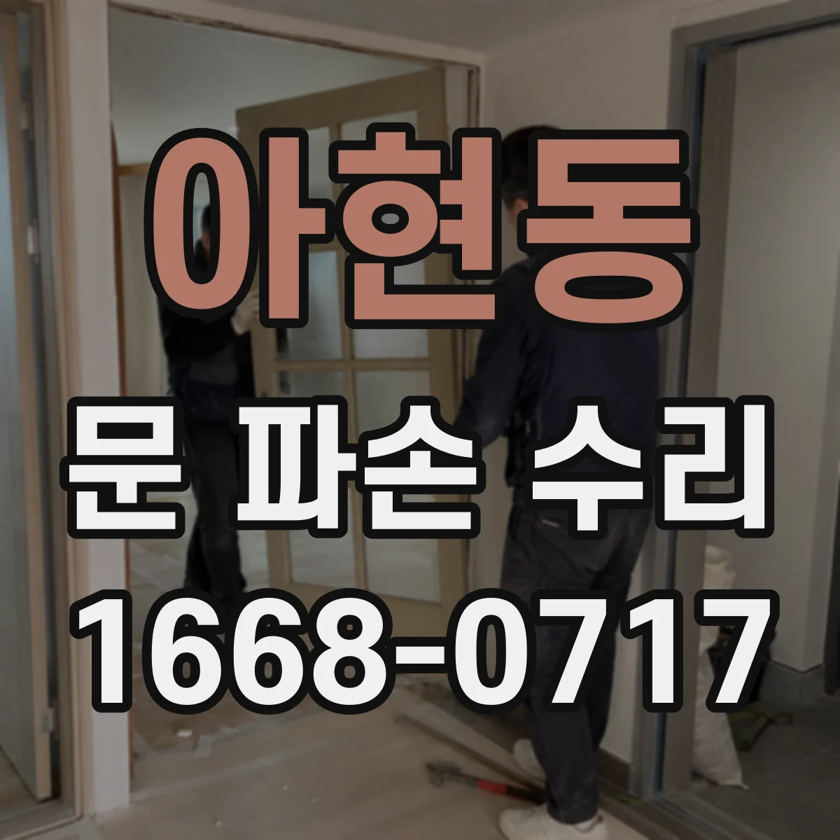 아현동 문 파손 수리