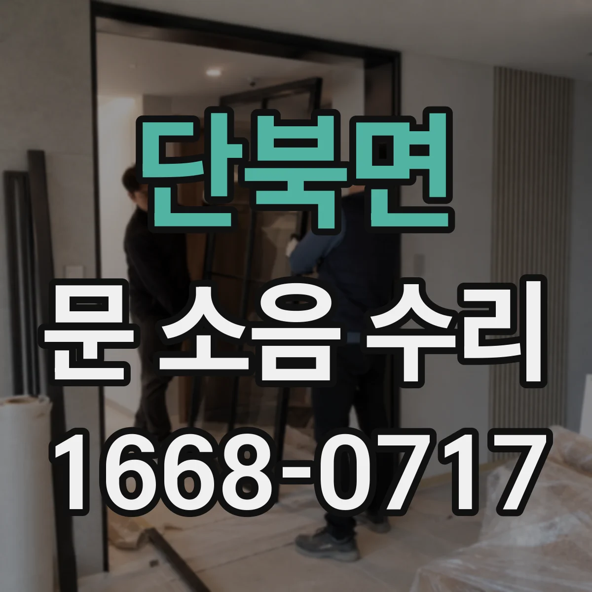 단북면 문 소음 수리