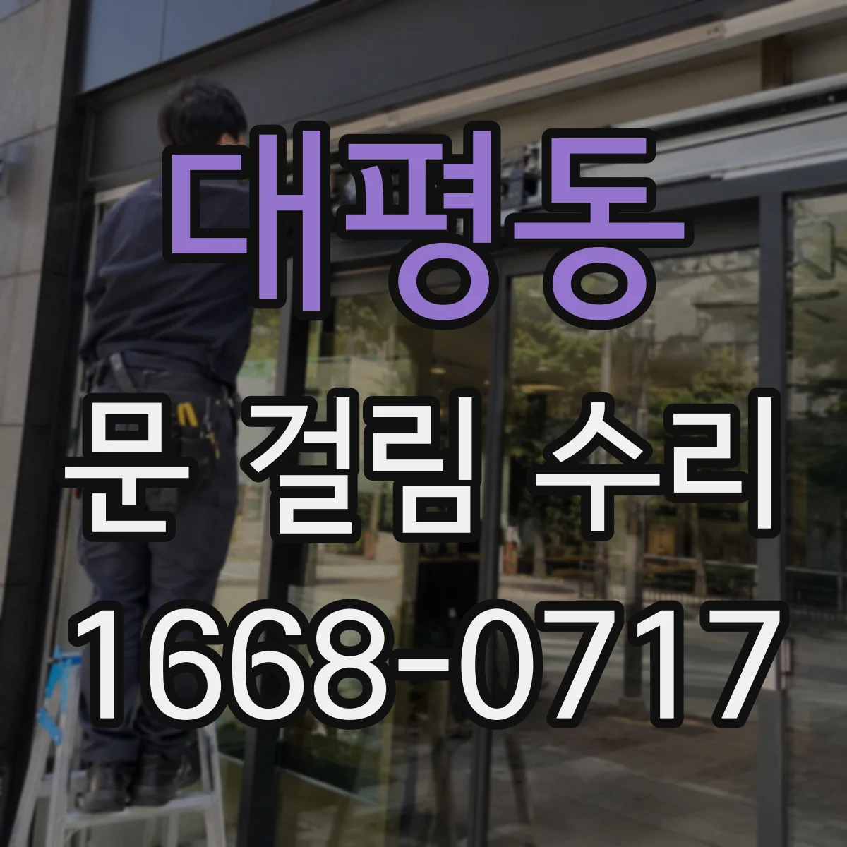 대평동 문 걸림 수리