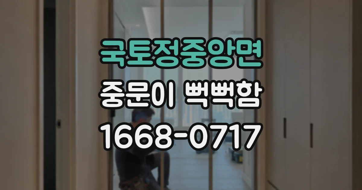 국토정중앙면 중문이 뻑뻑함