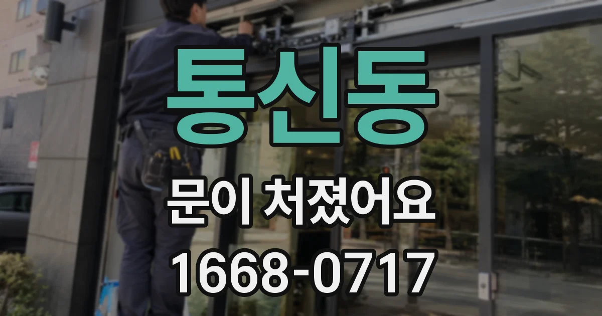 통신동 문이 처졌어요