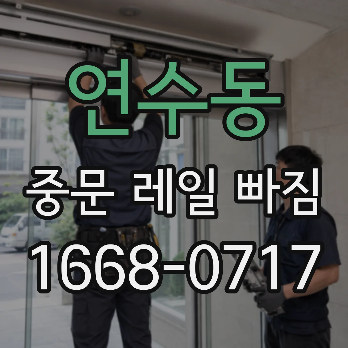 연수동 중문 레일 빠짐 레일 이물질·먼지로 인한 끊김 해결법