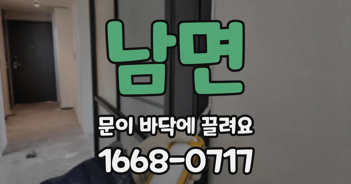 남면 문이 바닥에 끌려요