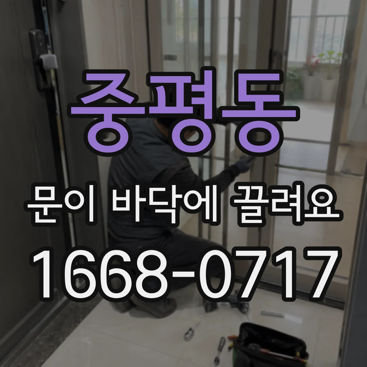 중평동 문이 바닥에 끌려요