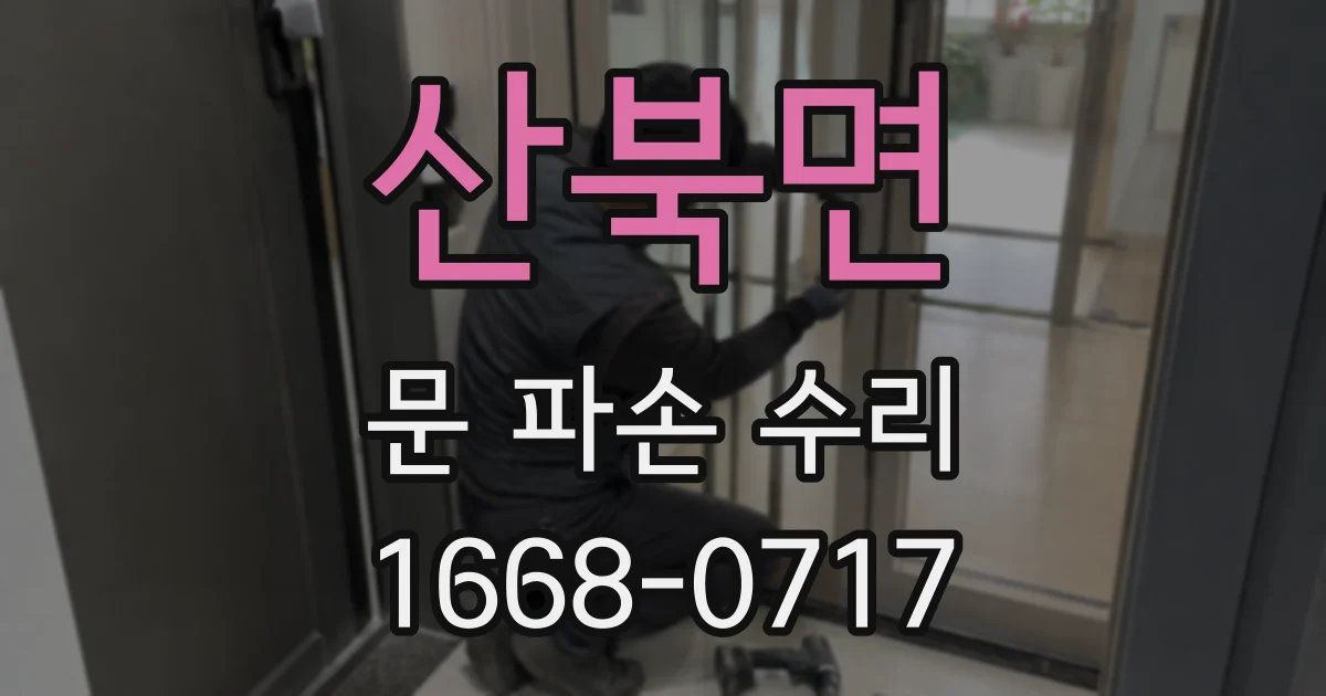 산북면 문 파손 수리