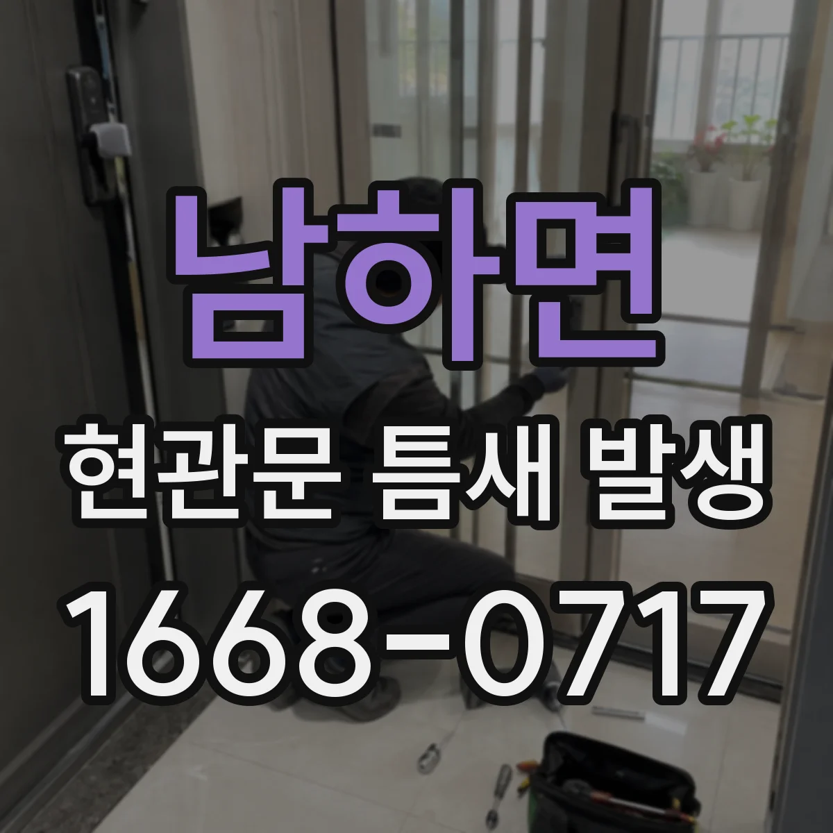 남하면 현관문 틈새 발생