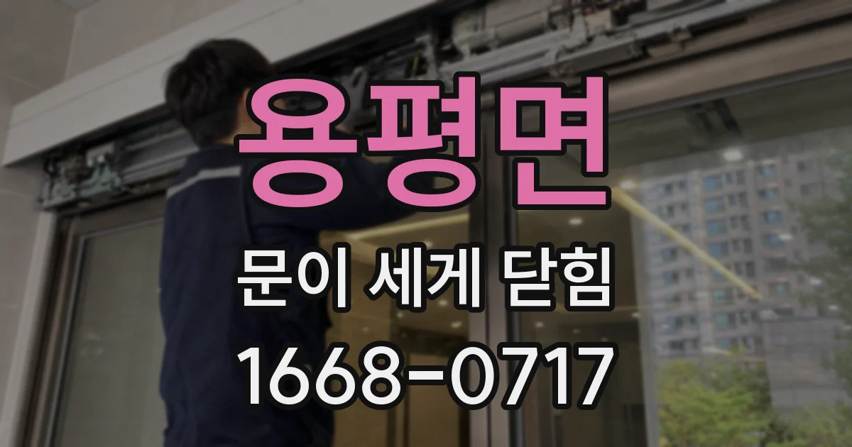 용평면 문이 세게 닫힘