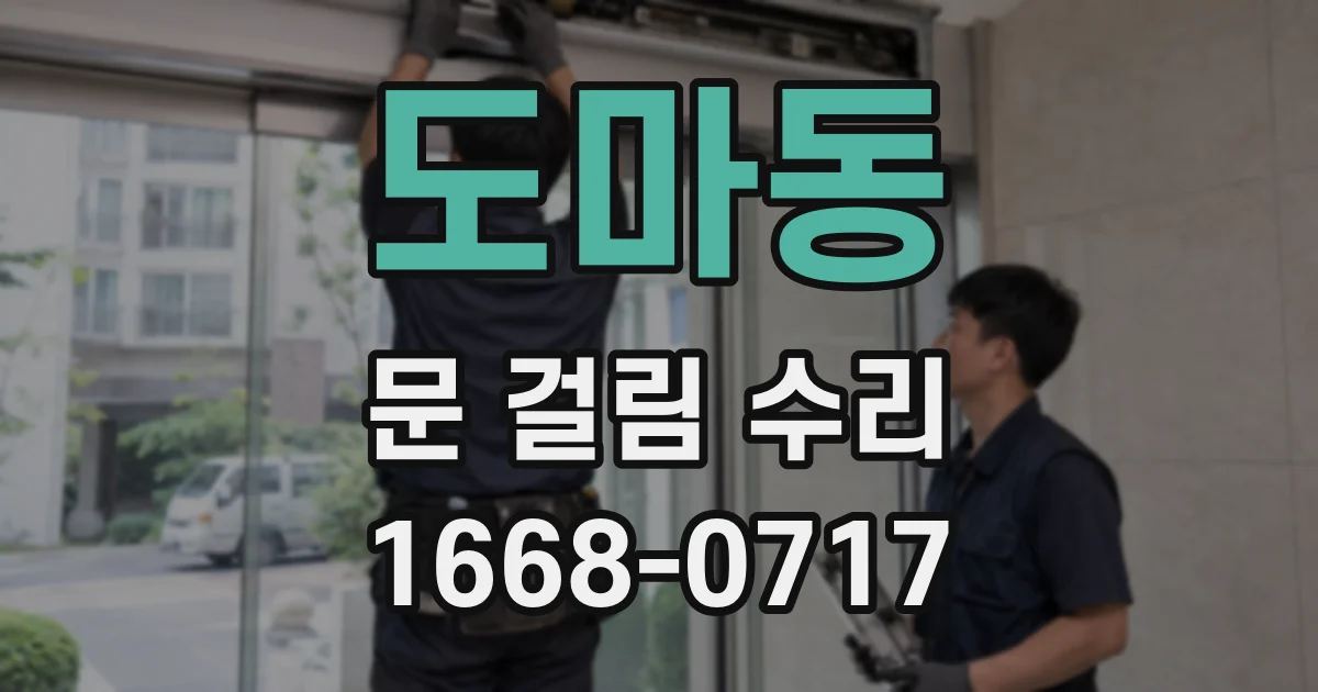 도마동 문 걸림 수리