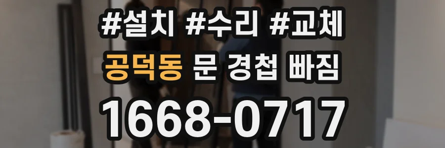 공덕동 문 경첩 빠짐