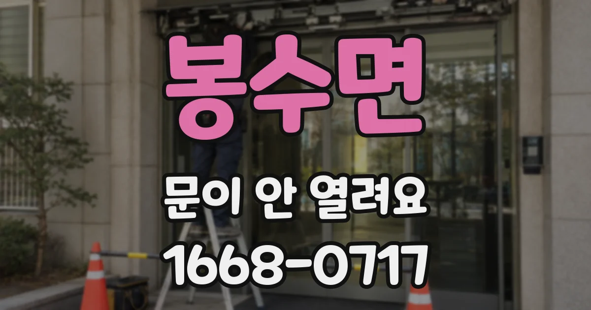 봉수면 문이 안 열려요