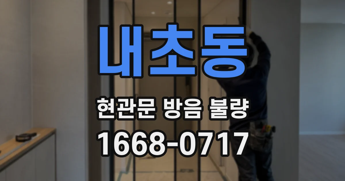 내초동 현관문 방음 불량