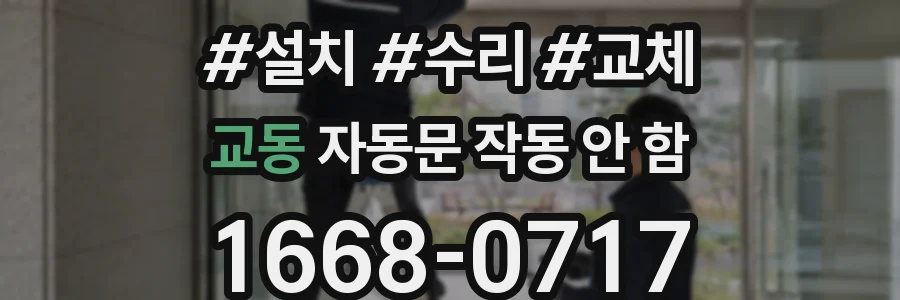 교동 자동문 작동 안 함