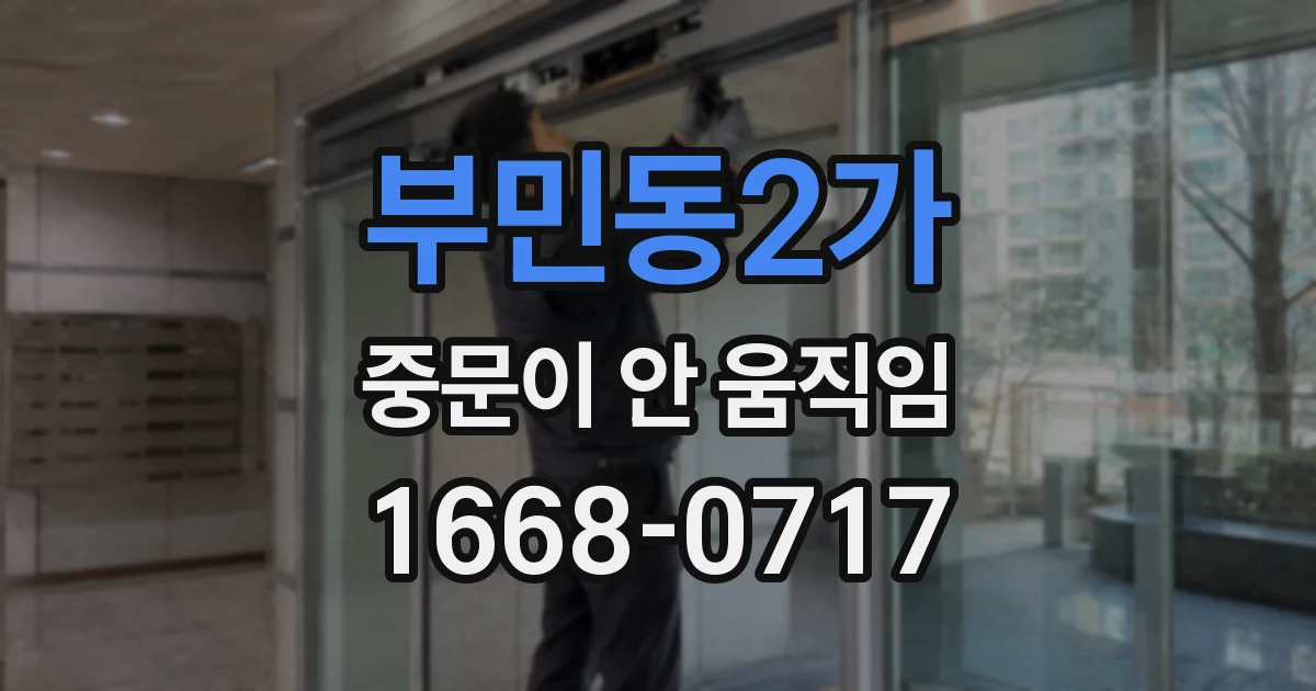 부민동2가 중문이 안 움직임