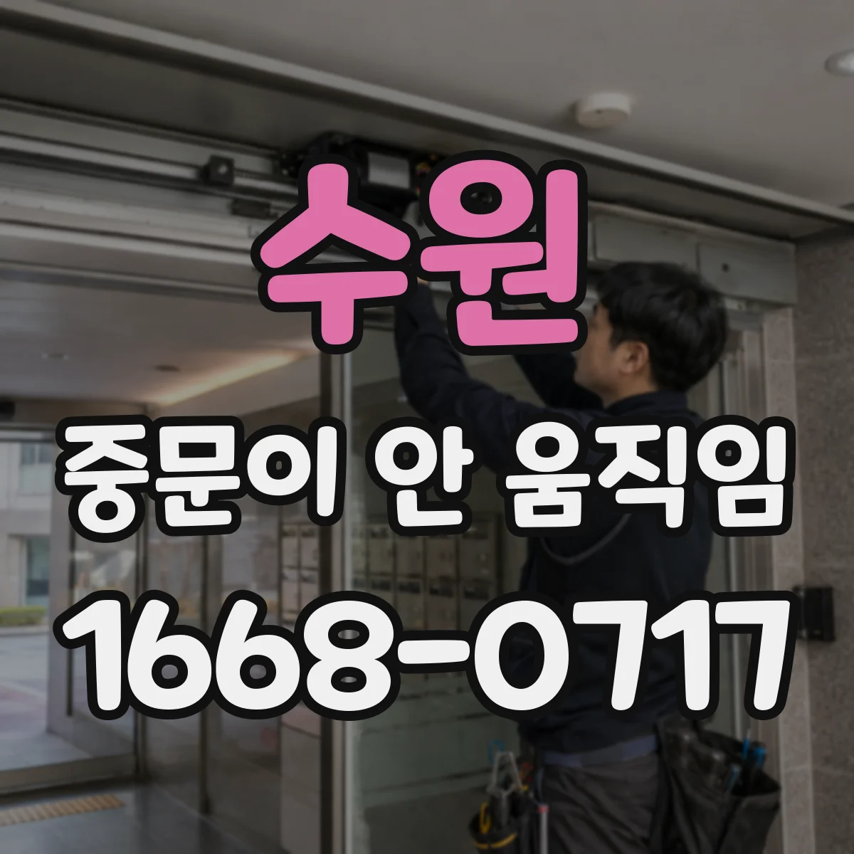 수원 중문이 안 움직임