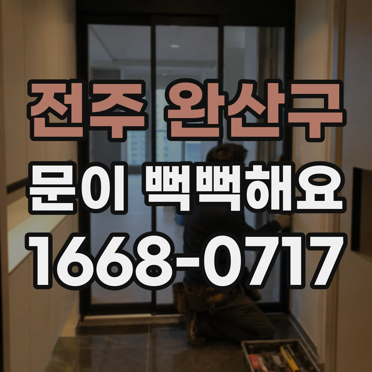 전주 완산구 문이 뻑뻑해요