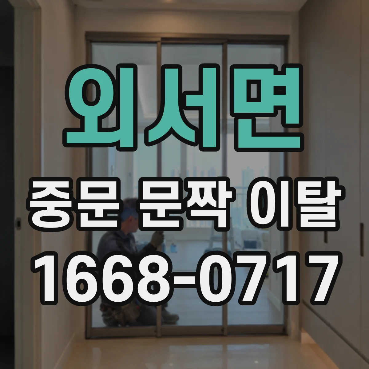 외서면 중문 문짝 이탈