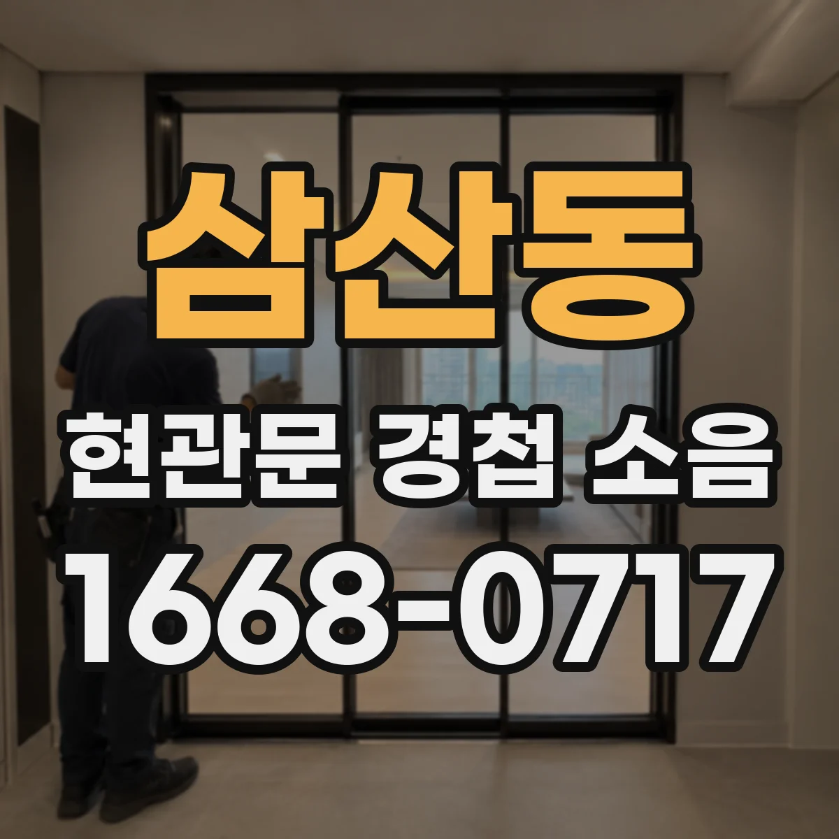 삼산동 현관문 경첩 소음