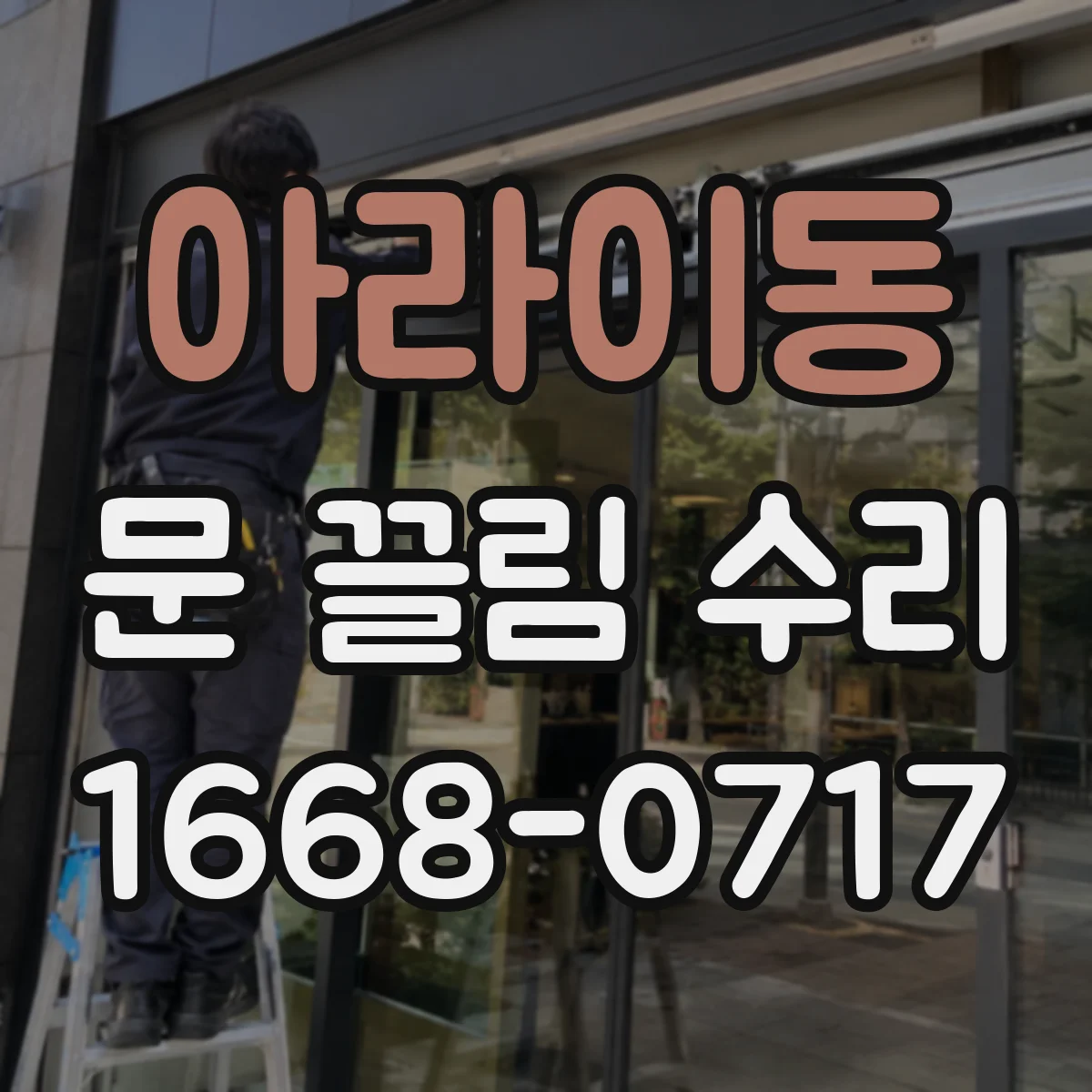 아라이동 문 끌림 수리