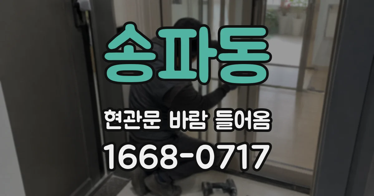 송파동 현관문 바람 들어옴