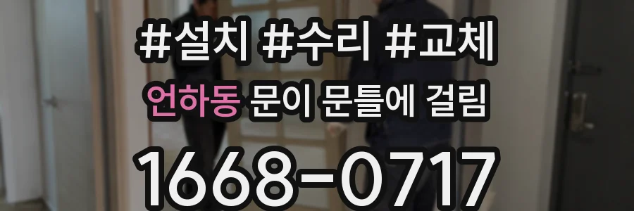 언하동 문이 문틀에 걸림