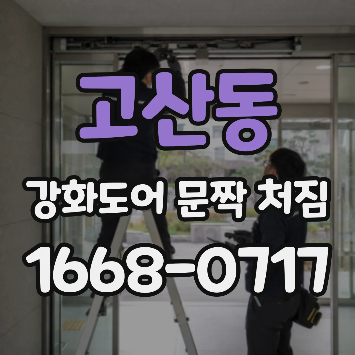 고산동 강화도어 문짝 처짐