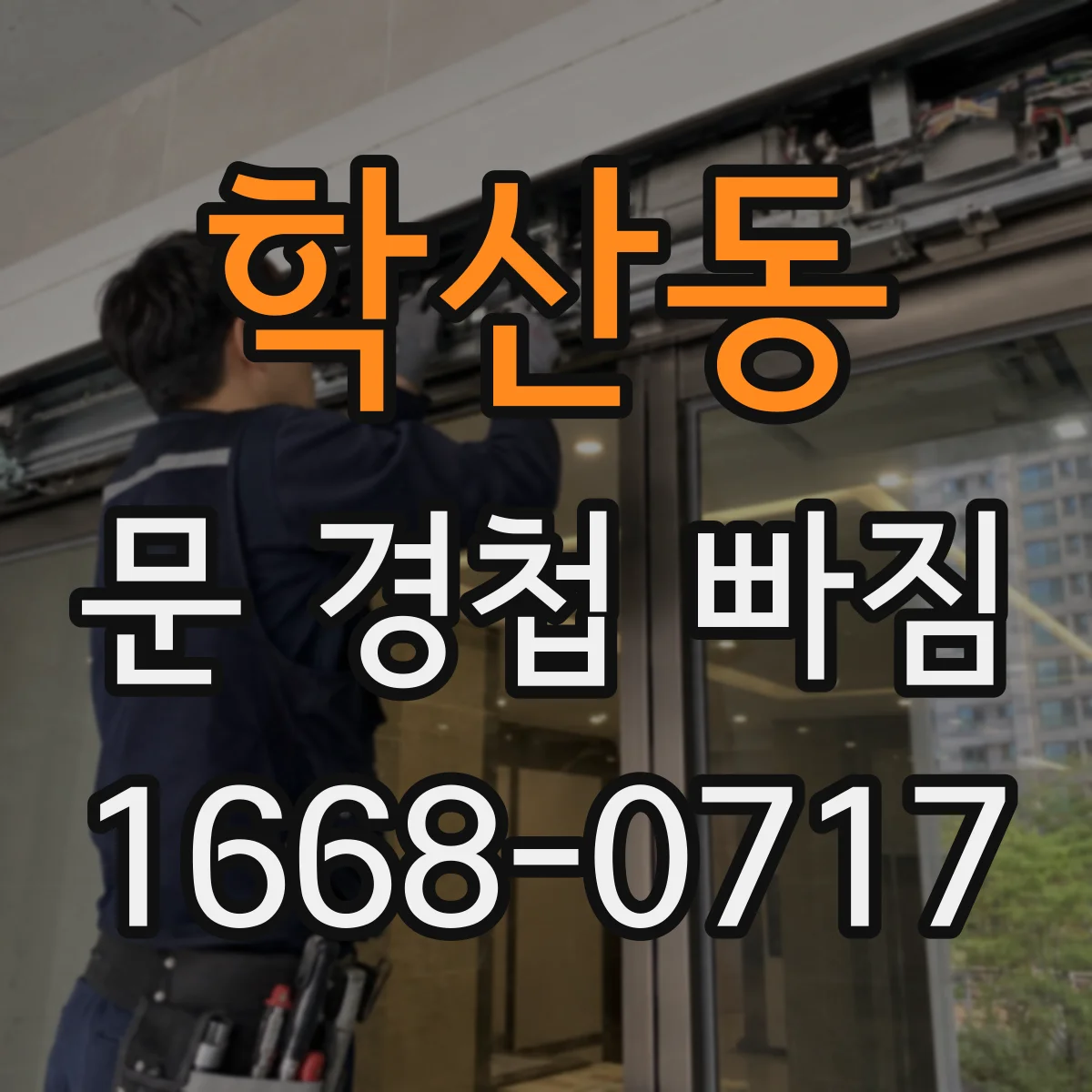 학산동 문 경첩 빠짐