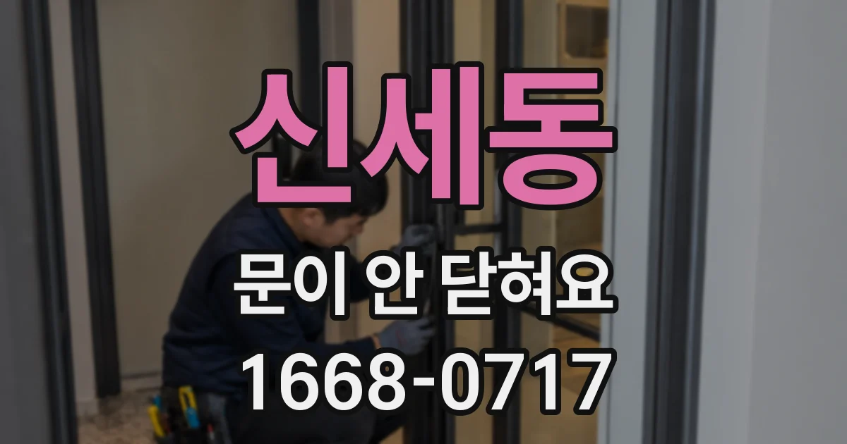 신세동 문이 안 닫혀요
