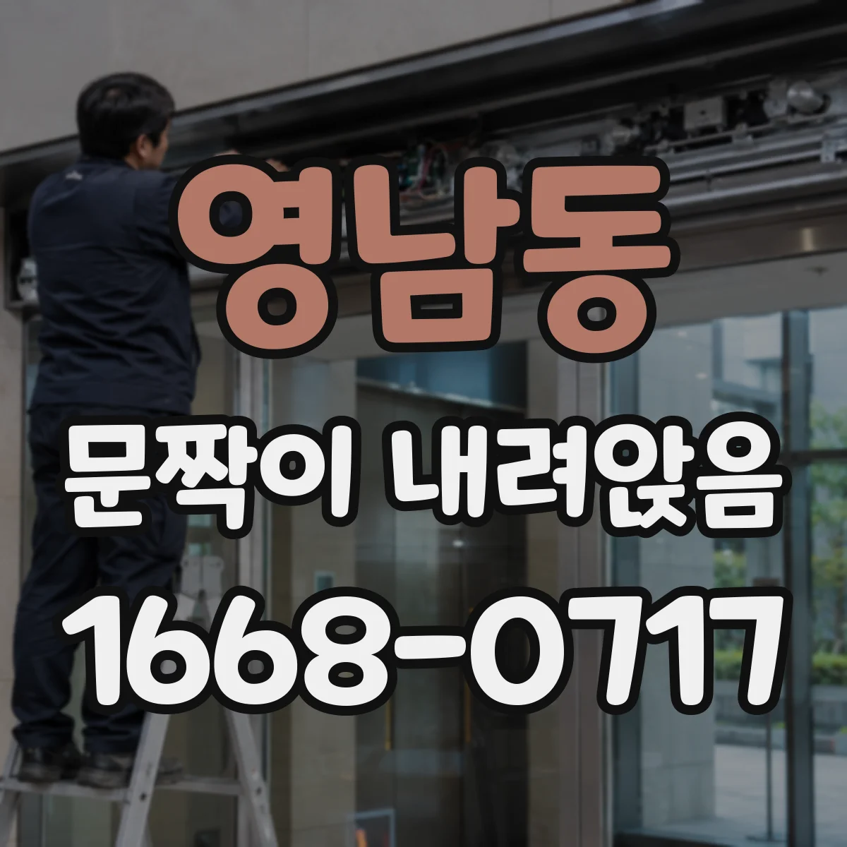 영남동 문짝이 내려앉음