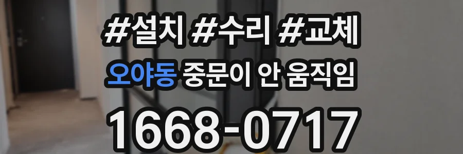 오야동 중문이 안 움직임