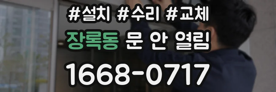 장록동 문 안 열림