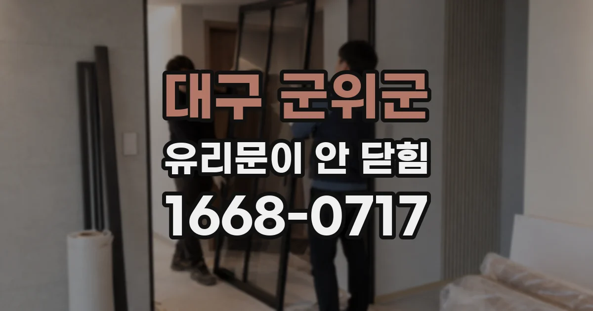 대구 군위군 유리문이 안 닫힘